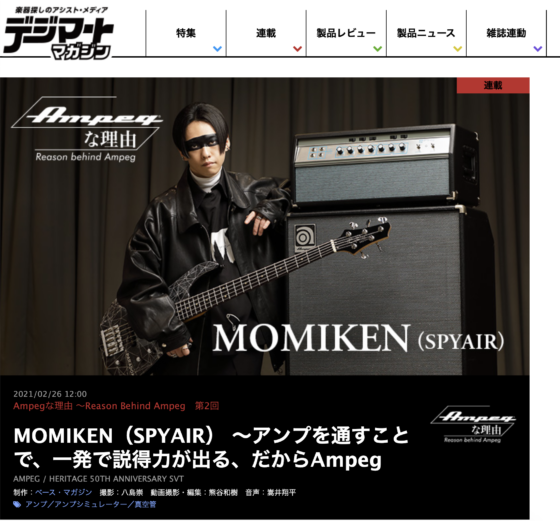 デジマート・マガジン「Ampegな理由 第2回 MOMIKEN（SPYAIR）〜アンプを通すことで、一発で説得力が出る、だからAmpeg」(2021年2月26日)