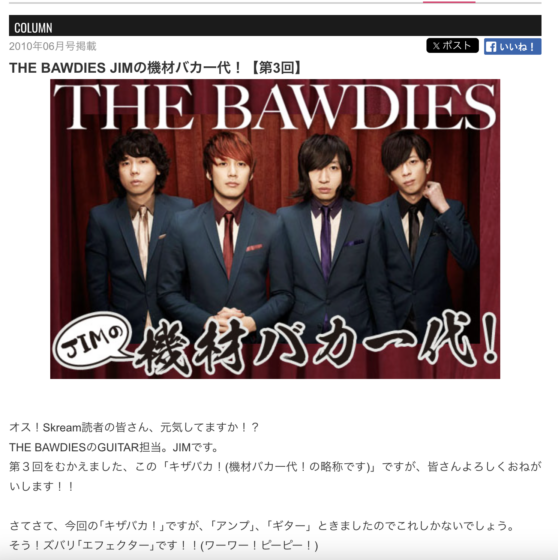 Skream!「THE BAWDIES JIMの機材バカ一代！【第3回】」(2010年6月)