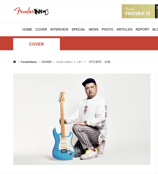 FenderNews「Cover Artist | くっきー！（野性爆弾）-前編-」(2021年1月22日)