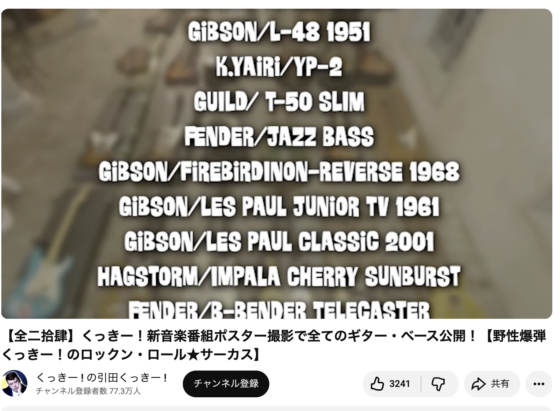 YouTube「【全二拾肆】くっきー！新音楽番組ポスター撮影で全てのギター・ベース公開！【野性爆弾くっきー！のロックン・ロール★サーカス】」(2021年6月27日)