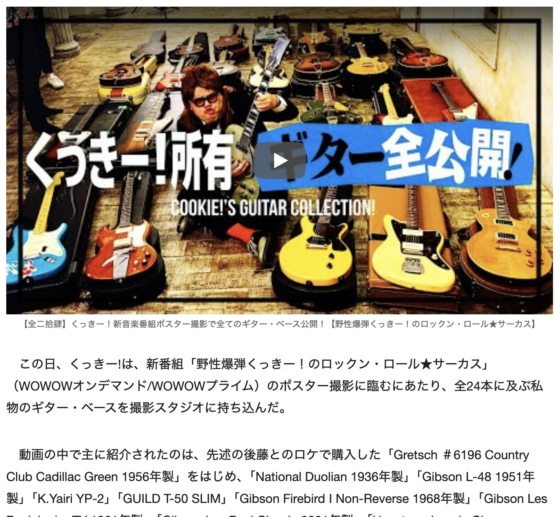リアルサウンド テック「くっきー!のギター＆ベース、ヒロミのバイク、かまいたち山内のスニーカー……趣味人たちの“コレクション動画”がすごい」(2021年6月29日)