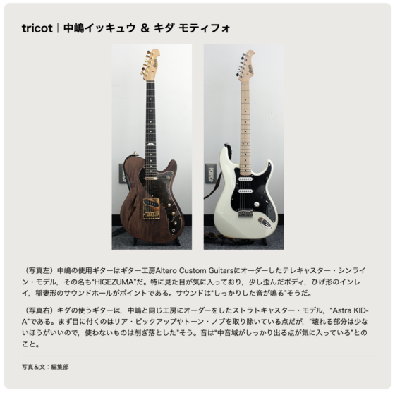 リットーミュージック 1on1「tricot｜中嶋イッキュウ & キダ モティフォ」