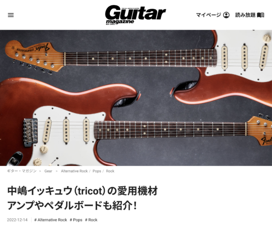 ギター・マガジンWEB「中嶋イッキュウ（tricot）の愛用機材 アンプやペダルボードも紹介！」(2022年12月14日)