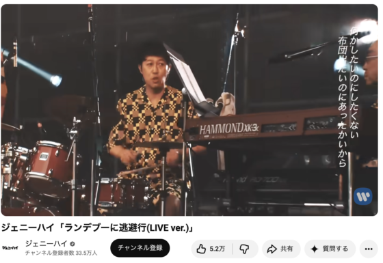 Youtube(「ジェニーハイ「ランデブーに逃避行(LIVE ver.)」」2018年10月5日 1:52あたり)