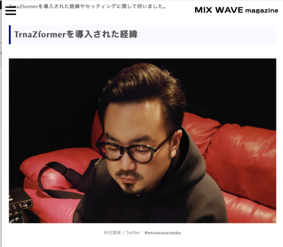 MIX WAVE magazine「休日課長 meets API TranZformer」(2021年5月13日)