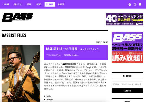 ベース・マガジンWEB「BASSIST FILE－休日課長」(2020年12月4日)