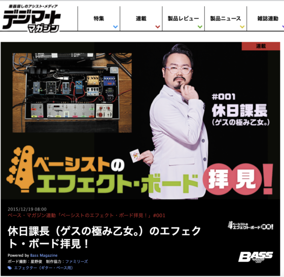 デジマート・マガジン「ベーシストのエフェクト・ボード拝見！ #001 休日課長」(2015年12月19日)