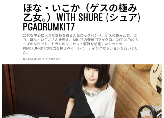 Shure Japan「ほな・いこか（ゲスの極み乙女。）with SHURE PGADRUMKIT7」(2015年12月28日)
