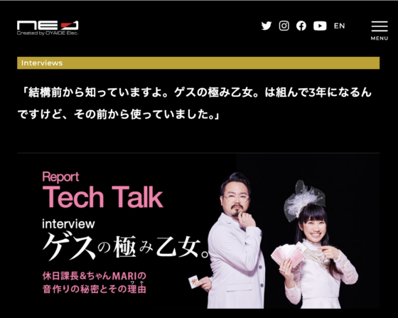 NEO(Oyaide) 公式アーティストレビュー「ゲスの極み乙女」