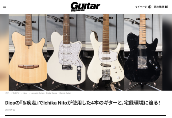 ギター・マガジンWEB「Diosの『＆疾走』でIchika Nitoが使用した4本のギターと、宅録環境に迫る！」(2023年9月22日)