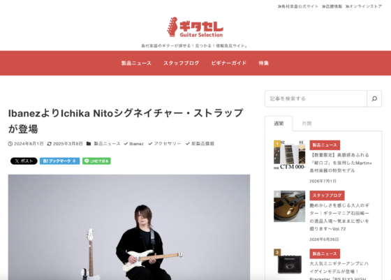 ギタセレ「IbanezよりIchika Nitoシグネイチャー・ストラップが登場」(2024年8月1日)