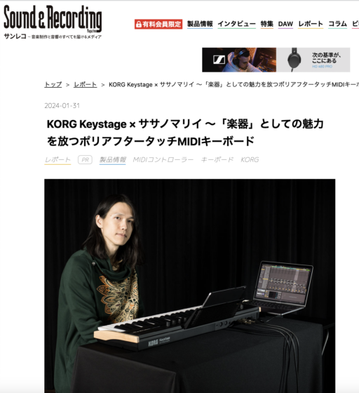 Sound & Recording WEB「KORG Keystage × ササノマリイ 〜「楽器」としての魅力を放つポリアフタータッチMIDIキーボード」(2024年1月31日)