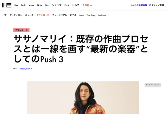 Ableton「ササノマリイ：既存の作曲プロセスとは一線を画す“最新の楽器”としてのPush 3」(2023年11月22日)