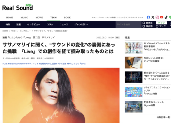 リアルサウンド テック「ササノマリイに聞く、“サウンドの変化”の裏側にあった挑戦 『Live』での創作を経て掴み取ったものとは」(2022年9月1日)