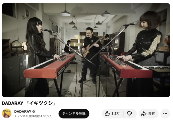 Youtube(「DADARAY「イキツクシ」」2017年1月31日 2:32あたり)