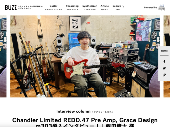 BUZZ（アンブレラカンパニー）「Chandler Limited REDD.47 Pre Amp, Grace Design m303導入インタビュー！ | 西田修大 様」(2025年10月17日)