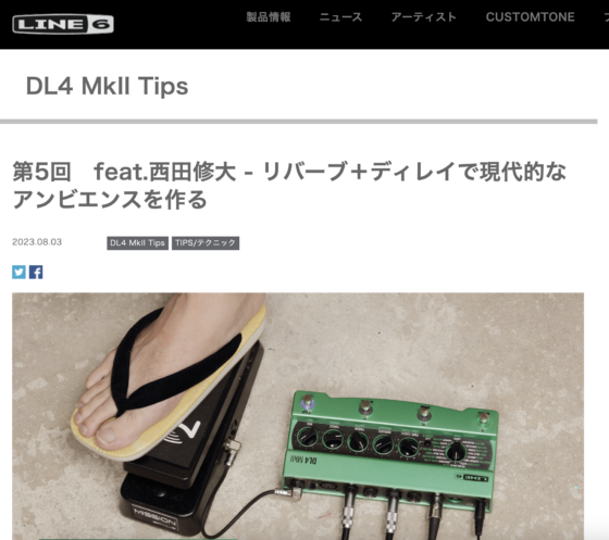 Line 6 公式ブログ「DL4 MkII Tips 第5回 feat.西田修大」(2023年8月3日)