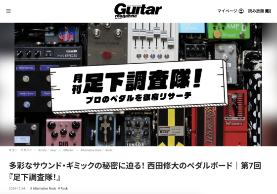 ギター・マガジンWEB「多彩なサウンド・ギミックの秘密に迫る！西田修大のペダルボード｜第7回『足下調査隊！』」(2024年12月24日)