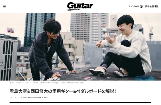 ギター・マガジンWEB「君島大空＆西田修大の愛用ギター&ペダルボードを解説！」(2021年1月25日)