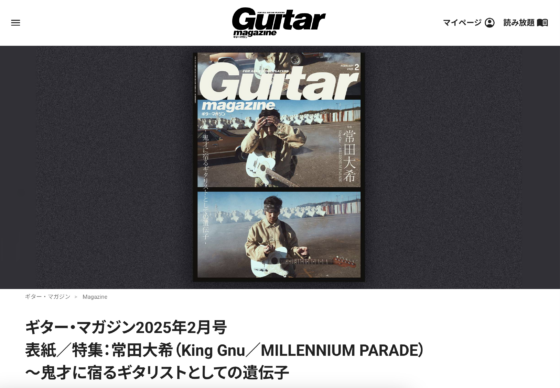 ギター・マガジンWEB「ギター・マガジン2025年2月号 表紙／特集：常田大希（King Gnu／MILLENNIUM PARADE）」(2025年1月10日)