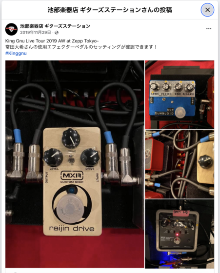Facebook（@池部楽器店 ギターズステーション）「King Gnu Live Tour 2019 AW at Zepp Tokyo 常田大希 使用エフェクター」(2019年11月29日)