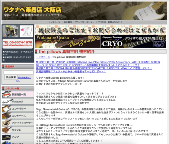ワタナベ楽器店 大阪店「the pillows 真鍋吉明 機材紹介」