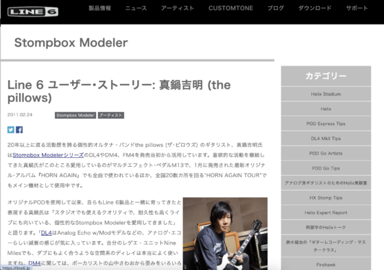 Line 6「Line 6 ユーザー・ストーリー: 真鍋吉明 (the pillows)」(2011年2月24日)