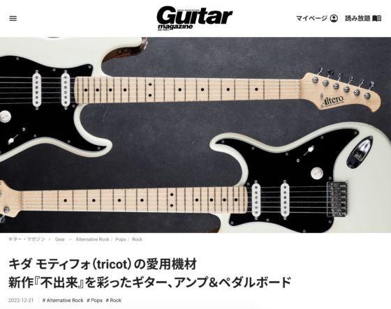 Guitar Magazine WEB「キダ モティフォ（tricot）の愛用機材 新作『不出来』を彩ったギター、アンプ＆ペダルボード」(2022年12月21日)