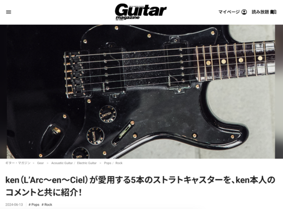 Guitar Magazine WEB「ken（L'Arc-en-Ciel）が愛用する5本のストラトキャスターを、ken本人のコメントと共に紹介！」(2024年6月13日)