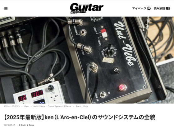 Guitar Magazine WEB「【2025年最新版】ken（L'Arc-en-Ciel）のサウンドシステムの全貌」(2025年5月15日)