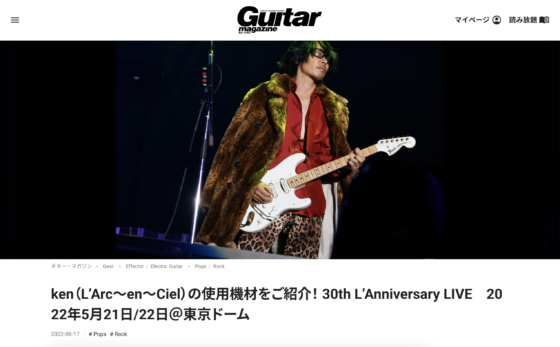 Guitar Magazine WEB「ken（L'Arc-en-Ciel）の使用機材をご紹介！30th L'Anniversary LIVE」(2022年8月17日)