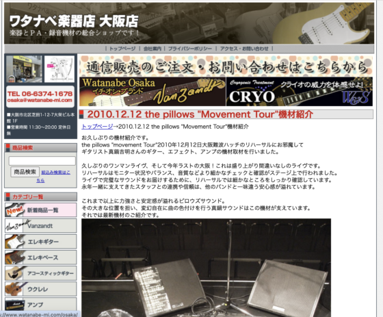 ワタナベ楽器店 大阪店「2010.12.12 the pillows "Movement Tour" 機材紹介」