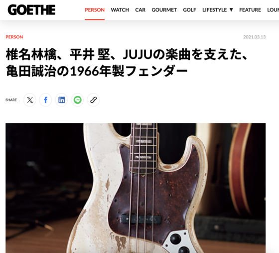 GOETHE「椎名林檎、平井堅、JUJUの楽曲を支えた、亀田誠治の1966年製フェンダー」(2021年3月13日)
