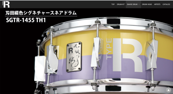 TYPE-R 公式製品ページ「刄田綴色シグネチャースネアドラム SGTR-1455 TH1」