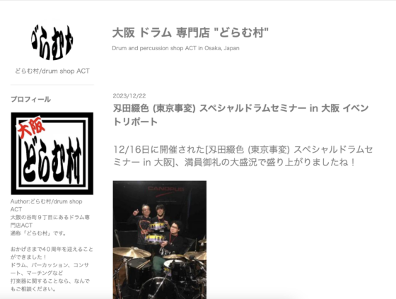 どらむ村/drum shop ACT ブログ「刄田綴色(東京事変) スペシャルドラムセミナー in 大阪 イベントリポート」(2023年12月22日)