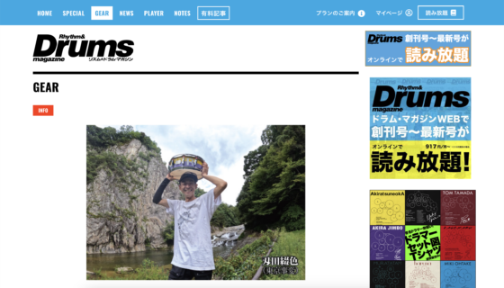 Rhythm & Drums Magazine WEB「"僕の音がするスネア"を追求した刄田綴色シグネチャー・スネアが完成！」(2023年6月23日)