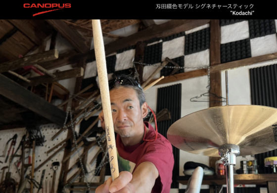 CANOPUS 公式製品ページ「刄田綴色 シグネチャースティック Kodachi」