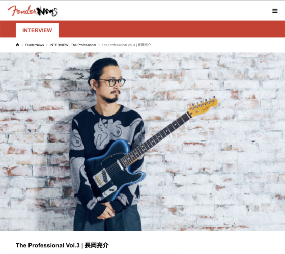 FenderNews「The Professional Vol.3 | 長岡亮介」(2020年11月23日)