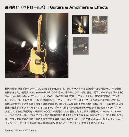 Guitar Magazine WEB「機材の写真と解説［ペトロールズ／長岡亮介］」