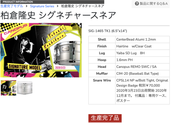 CANOPUS 公式製品ページ「柏倉隆史 シグネチャースネア」