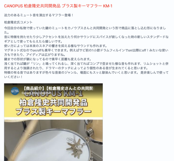 CANOPUS 公式製品ページ「柏倉隆史共同開発品 ブラス製キーマフラー KM-1」