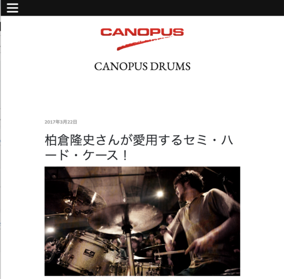 CANOPUS 公式サイト「柏倉隆史さんが愛用するセミ・ハード・ケース！」