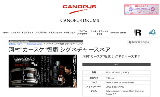 CANOPUS 公式製品ページ「河村“カースケ”智康 シグネチャースネア」