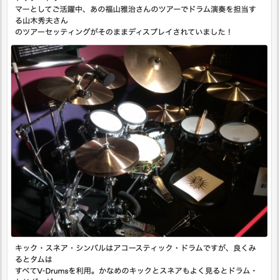 Roland Planet「【V-Drums】福山雅治さんを支える名ドラマー、山木秀夫さんのドラムセッティング公開！」(2015年5月)