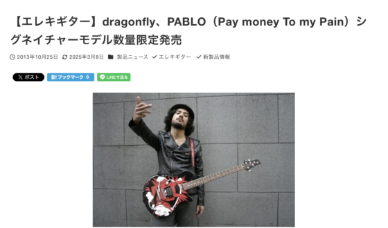 ギタセレ「【エレキギター】dragonfly、PABLO（Pay money To my Pain）シグネチャーモデル数量限定発売」(2013年10月25日)