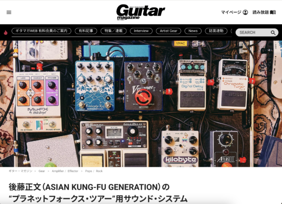 Guitar Magazine WEB「後藤正文（ASIAN KUNG-FU GENERATION）の“プラネットフォークス・ツアー”用サウンド・システム」(2022年5月27日)