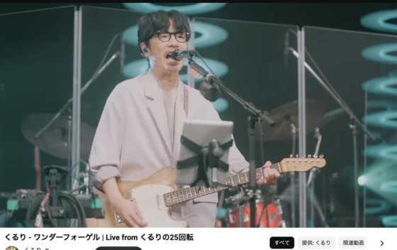 Youtube(「くるり - ワンダーフォーゲル | Live from くるりの25回転」2022年6月8日 1:43あたり)