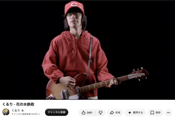 Youtube(「くるり - 花の水鉄砲」2020年5月22日 1:47あたり)