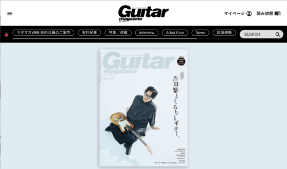 Guitar Magazine WEB「特集：岸田繁とくるりとギター。」(2023年11月13日)