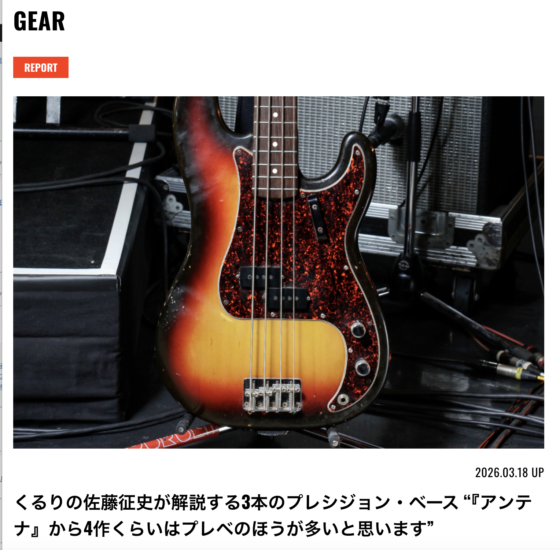 BASS MAGAZINE WEB「くるり佐藤征史が解説する3本のプレシジョン・ベース」(2026年3月18日)